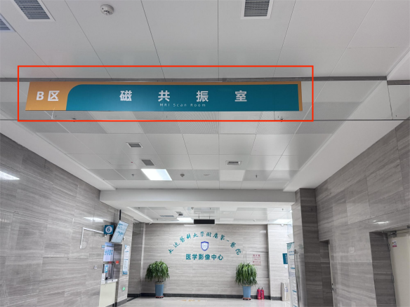 负1楼B区医学影像中心